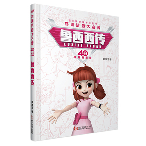 郑渊洁四大名传40周年荣耀典藏版《鲁西西传》 罐头小人原著 优秀课外