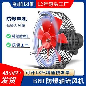 弘科BNF网罩式低噪音防爆轴流风机380V管道换气扇强力工业排风扇