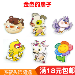 幼儿园动物头饰儿童课本剧教具演出表演小故事道具面具金色的房子