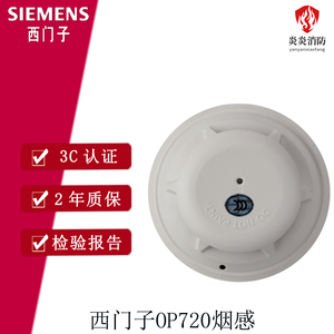 SIEMENS西门子烟感OP720-CN/OP722-CN探头感烟探测器 报警器 原厂