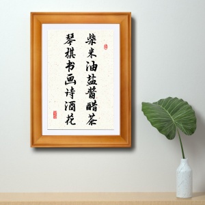 柴米油盐酱醋茶琴棋书画诗酒花客厅桌面摆件书法字画对联实木挂画