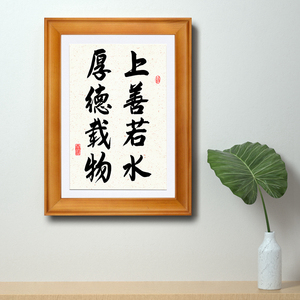 上善若水厚德载物书法字画办公室装饰画桌面摆件茶室挂画中式带框