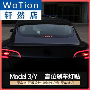 潇洒哥适用于tesla特斯拉model3y高位刹车灯装饰警示贴丫改装配件