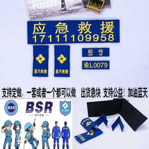 蓝天救援肩章套式副队长id姓名贴呼号名字标套筒肩章应急救援背贴