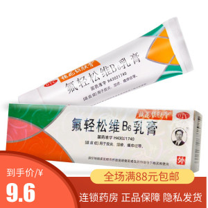 维肤膏 氟轻松维b6乳膏 30g皮炎湿疹瘙痒症维生素b6软膏去黑头药
