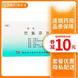 天衡 枢芬 巴氯芬片 10mg*10片骨骼肌痉挛多发性硬化症脊髓炎脑血管病