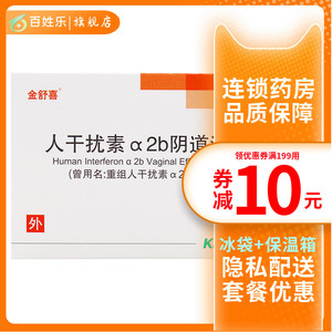 金舒喜 重组人干扰素α2b阴道泡腾片 50万iu*3片/盒 宫颈糜烂