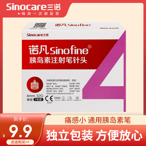 三诺诺凡胰岛素注射笔针头0.23*4mm家用诺和笔用一次性32g针头