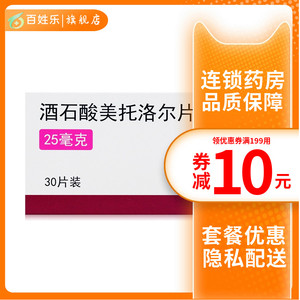 美托洛尔片25mg*30片/盒高血压心绞痛心肌梗死降血压的药降压药高血压