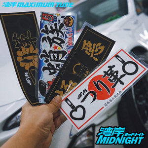 湾岸车贴jdm风格日系改装文化个性车身车窗装饰反光贴纸防水贴画