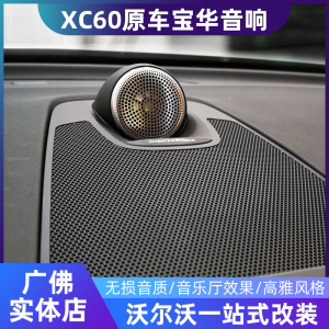 适用沃尔沃xc60s60v60改装宝华韦健音响中置高中低音原车喇叭升级