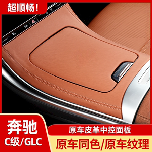 适用奔驰C级C260L GLC260L 300中控面板皮革保护贴膜车内装饰改装