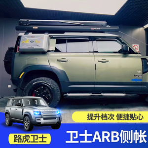 适用于路虎卫士改装侧帐篷 全新路虎卫士arb侧帐汽车加装防护