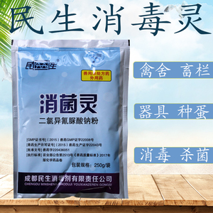 成都民生消菌灵二氯异氰尿酸钠消毒粉禽舍猪牛养殖场兽用消毒杀菌