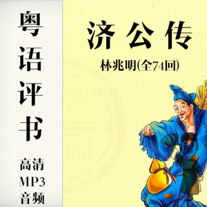 济公 粤语评古仔 mp3朗读音频 收音机录音 讲古佬 名著