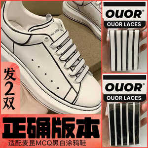 ouor原装正品 适用麦昆黑白涂鸦小白鞋鞋带绳MCQ白色边黑色边鞋带