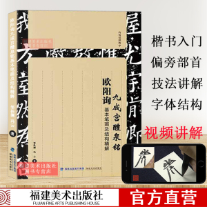 【视频教学】欧阳询九成宫醴泉铭基本笔画及结构精解 邹扶澜著楷书