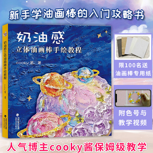 奶油感立体油画棒手绘教程 cooky酱 自学油画棒画零基础初学者入门临摹教材油画棒创意绘油画棒好玩又解压同类书籍福建美术出版社