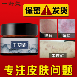 一药堂千草霜湿疹皮炎成人止痒外私处阴囊肛周肛门外阴皮肤瘙痒膏