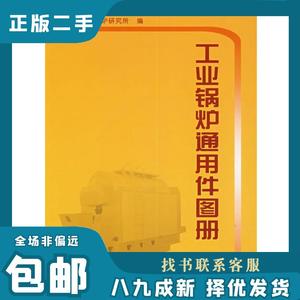 工业锅炉通用件图册 上海工业锅炉研究所　编 9787506642781