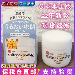 日本SANA豆乳美肌多效面霜 清爽保湿补水弹力抗氧化敏感肌孕妇50g