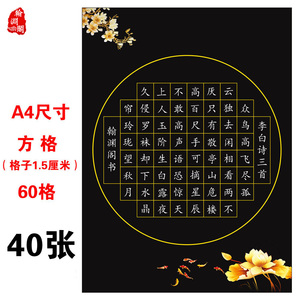 a4黑色硬笔书法作品纸60方格钢笔字比赛考级练习纸圆形黑底白笔纸