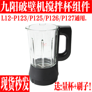 九阳破壁料理豆浆机玻璃杯配件L12-P123/P125/P126/P127搅拌热杯