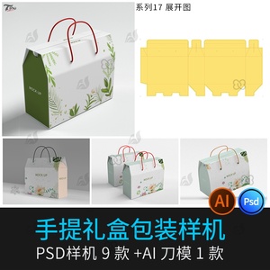 手提箱礼盒包装psd效果图样机套装尺寸展开图刀模刀版设计AI素材