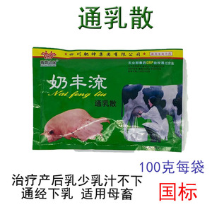 兽药兽用通乳散奶丰流哗哗流催奶灵散猪牛羊犬猫兔产后无乳少乳药