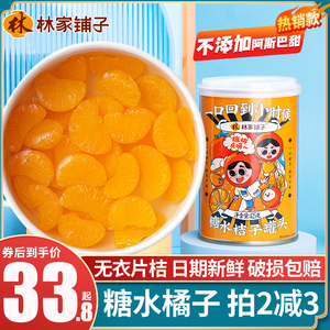 正品林家铺子糖水桔子罐头425g*6罐水果桔片蜜桔新鲜日期橘子整箱