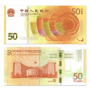 70钞黄金钞 人民币发行70周年纪念钞 2018年 50元面值纸币 全新