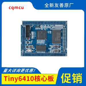 友善Tiny6410核心板『256M RAM+1G SLC Nand』ARM11 S3C6410