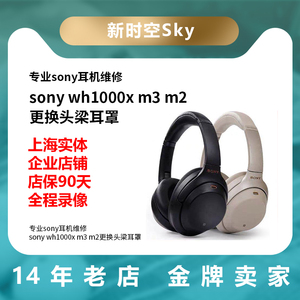 Sony/索尼 WH-1000XM3维修修理蓝牙耳机线换头梁支架断裂耳套耳罩