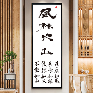 风林火山 书法卧室茶室书房办公室中式字画简约中式挂画竖式