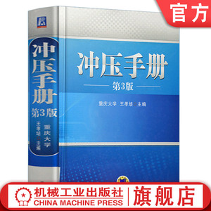 官网正版 冲压手册 第3版 王孝培 模具设计 常用材料 种类 性能 规格 冲裁 弯曲硬质合金 热处理 压力机 自动化 安全技术