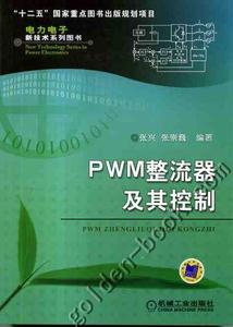 正版包邮 PWM整流器及其控制 张兴 电力电子新技术系列图书 机械工业出版社