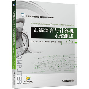 正版包邮 汇编语言与计算机系统组成 第2版 李心广 9787111674320 普通高等教育计算机类系列教材 机械工业出版社