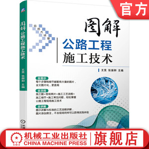 正版包邮 图解公路工程施工技术 王旻 张振和 图片讲解 工艺 现场照片 细节 常见问题 解决方案 路基 路面 桥梁 涵洞 隧道 新奥法