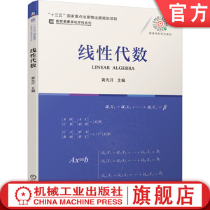 官网正版 线性代数 黄先开 名校名家基础学科系列 高等学校教材 9787111681779 机械工业出版社旗舰店