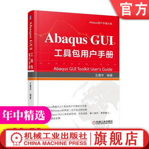 官网正版 Abaqus GUI 工具包用户手册 王鹰宇 内核 布局管理器 对话框 进程 模式处理序列 开发流程 创建模块