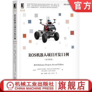正版包邮 ROS机器人项目开发11例 原书第2版 拉姆库玛 甘地那坦 人工智能 计算图层级 模拟器 移动机械臂 机械工业出版社