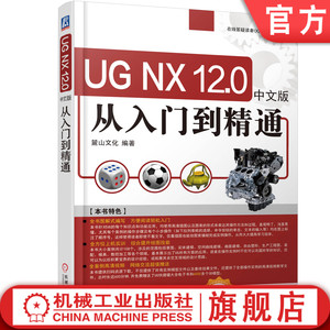 正版 UG NX12从入门到精通 ug12.0教程书籍 编程教程入门 视频教程 完全自学 运动仿真 后处理制作 数控编程 模具设计画图教程书籍