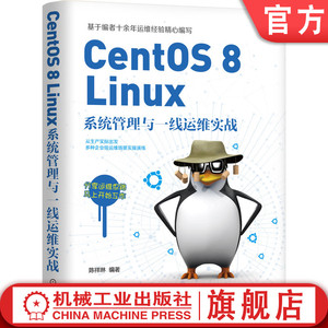 官网正版 CentOS 8 Linux系统管理与一线运维实战 陈祥琳 常用命令 日志 安全 平台搭建运维 禅道 开源轻型Web服务器搭建维护