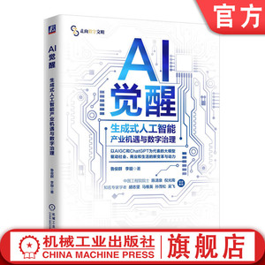 官网正版 AI觉醒 生成式人工智能产业机遇与数字治理 鲁俊群 李璇 AI AIGC 人工智能 大模型 生成式AI 机器学习 数据安全 数据治理
