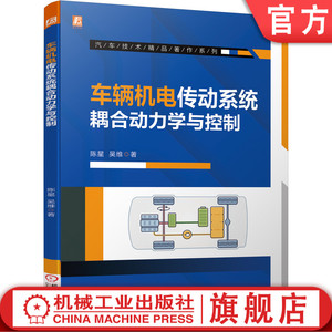 正版包邮 车辆机电传动系统耦合动力学与控制 陈星 吴维 喷涂设备维护 底材处理 车漆颜色调配 工具耗材 操作 机械工业出版社