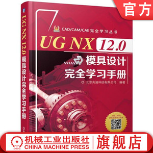 UG NX 12.0模具设计完全学习手册 UG软件三维建模设计书 ug nx12.0软件操作视频教程 UG12.0编程教程书籍 UG模具设计入门书籍