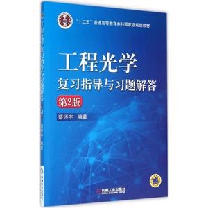 正版包邮 工程光学复习指导与习题解答 第二2版 蔡怀宇 9787111529118 十二五普通高等教育本科国家级规划教材 机械工业出版社