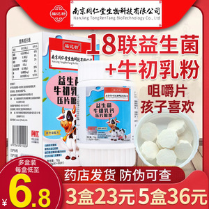 南京同仁堂生物科技益生菌牛初乳钙片儿童成人加乳钙咀嚼片青少年