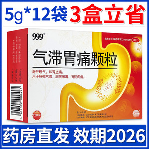 三九999气滞胃痛颗粒5g*12袋胃脘疼痛和胃止痛冲剂药品非无糖型