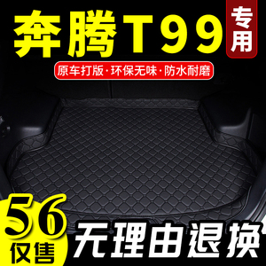 2019款奔腾T99专车专用尾箱垫后背厢垫行李仓包围车载垫 改装配件